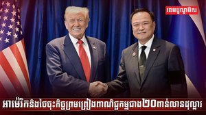 អាម៉េរិកនិងថៃ