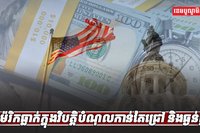 បំណុលអាម៉េរិក
