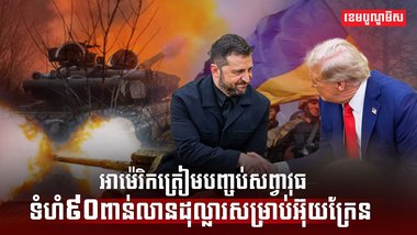 លោក ត្រាំ ប្តេជ្ញាជួយធានា