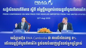 មេធំក្រុមហ៊ុន RMA Cambodia ថា ការលើកលែងពន្ធ ០% លើរថយន្ដថ្មីនាំចូលពីអាម៉េរិក ផ្ដល់ផលចំណេញច្រើនដល់អ្នកប្រើប្រាស់