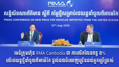 មេធំក្រុមហ៊ុន RMA Cambodia ថា ការលើកលែងពន្ធ ០% លើរថយន្ដថ្មីនាំចូលពីអាម៉េរិក ផ្ដល់ផលចំណេញច្រើនដល់អ្នកប្រើប្រាស់