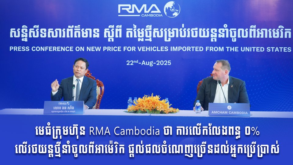 មេធំក្រុមហ៊ុន RMA Cambodia ថា ការលើកលែងពន្ធ ០% លើរថយន្ដថ្មីនាំចូលពីអាម៉េរិក ផ្ដល់ផលចំណេញច្រើនដល់អ្នកប្រើប្រាស់