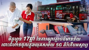 មិត្តហ្វូន 17 ឆ្នាំនៃការផ្សារភ្ជាប់ដ៏មានន័យ បោះជំហានចូលក្នុងយុគសម័យ 5G ដ៏រំភើបអស្ចារ្យ