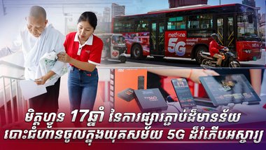 មិត្តហ្វូន 17 ឆ្នាំនៃការផ្សារភ្ជាប់ដ៏មានន័យ បោះជំហានចូលក្នុងយុគសម័យ 5G ដ៏រំភើបអស្ចារ្យ