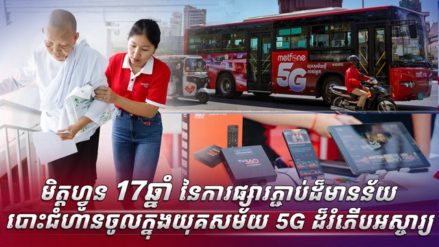 មិត្តហ្វូន 17 ឆ្នាំនៃការផ្សារភ្ជាប់ដ៏មានន័យ បោះជំហានចូលក្នុងយុគសម័យ 5G ដ៏រំភើបអស្ចារ្យ