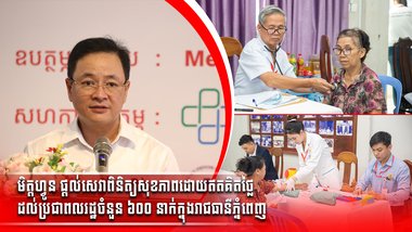 មិត្តហ្វូន ផ្តល់សេវាពិនិត្យសុខភាពដោយឥតគិតថ្លៃដល់ប្រជាពលរដ្ឋចំនួន ៦០០ នាក់ក្នុងរាជធានីភ្នំពេញ