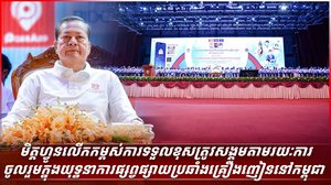 មិត្តហ្វូនលើកកម្ពស់ការទទួលខុសត្រូវសង្គមតាមរយៈការចូលរួមក្នុងយុទ្ធនាការផ្សព្វផ្សាយប្រឆាំងគ្រឿងញៀននៅកម្ពុជា
