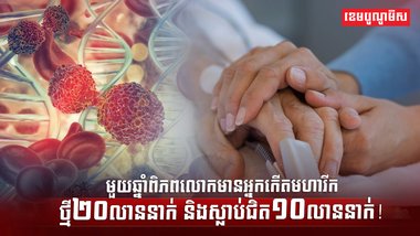 ជំងឺមហារីក