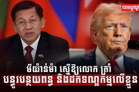 មេដឹកនាំមីយ៉ាន់ម៉ា