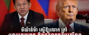 មេដឹកនាំមីយ៉ាន់ម៉ា