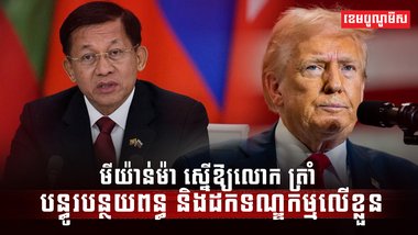 មេដឹកនាំមីយ៉ាន់ម៉ា