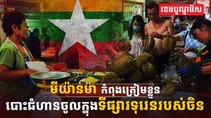 ទីផ្សារទុរេន