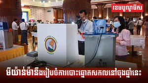ប្រទេសមីយ៉ាន់ម៉ា