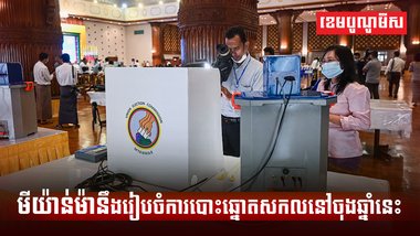ប្រទេសមីយ៉ាន់ម៉ា