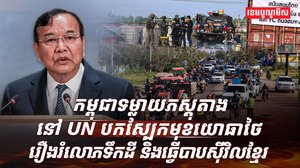 នៅលើវេទិកាអន្តរជាតិ