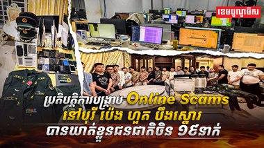 ការបង្ក្រាប Online Scams