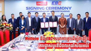 Metfone និង EBC សហការគ្នាដើម្បីពន្លឿនការផ្លាស់ប្តូរឌីជីថលក្នុងវិស័យអប់រំ