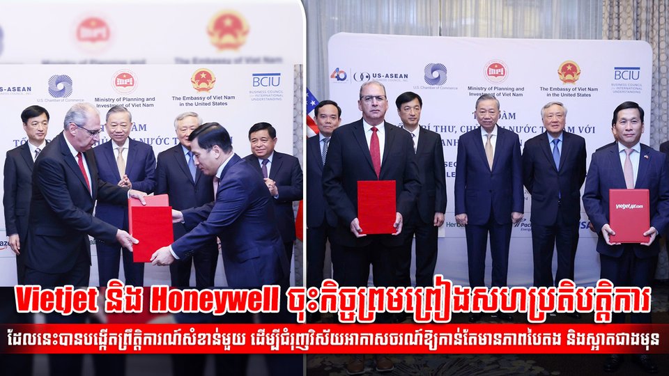 Vietjet និង Honeywell ចុះកិច្ចព្រមព្រៀងសហប្រតិបត្តិការ ដែលនេះបានបង្កើតព្រឹត្តិការណ៍សំខាន់មួយ ដើម្បីជំរុញវិស័យអាកាសចរណ៍ឱ្យកាន់តែមានភាពបៃតង និងស្អាតជាងមុន