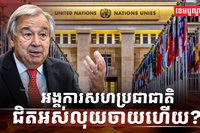 អង្គការសហប្រជាជាតិ