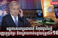 អង្គការសហប្រជាជាតិ
