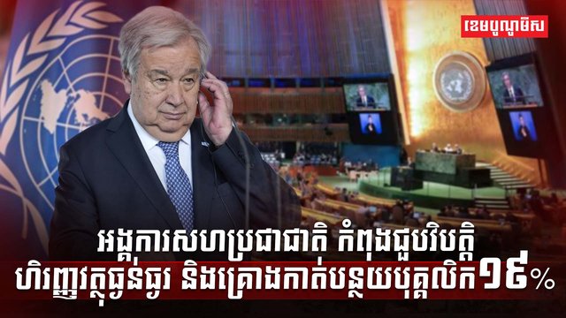 អង្គការសហប្រជាជាតិ