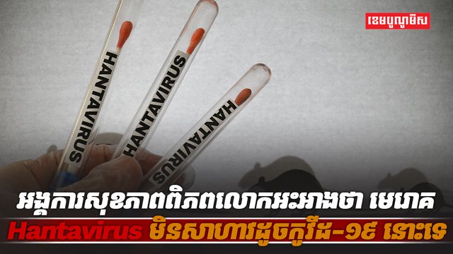 មេរោគ Hantavirus