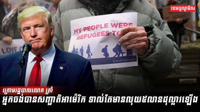 លោក ដូណាល់ ត្រាំ