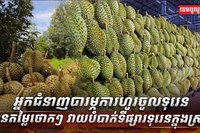 ទីផ្សារទុរេន