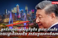 វិស័យសេដ្ឋកិច្ច