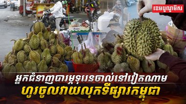 ទីផ្សារទុរេន