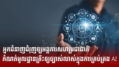 បច្ចេកវិទ្យា AI