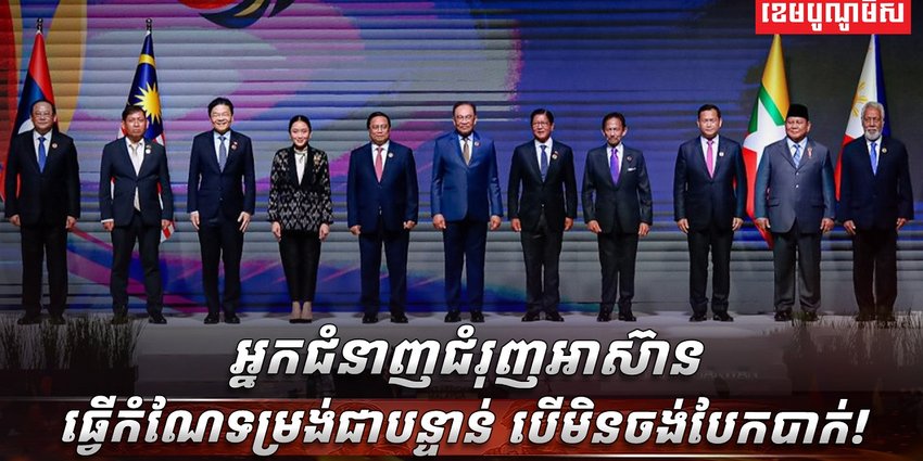 មេដឹកនាំអាស៊ាន​