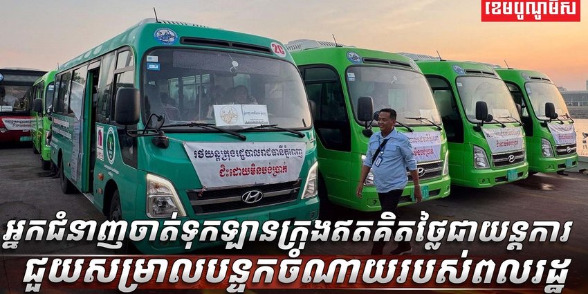 ឡានក្រុងជិះឥតគិតថ្លៃ