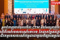 អ្នកជំនាញចាត់ទុកវេទិកា CTM
