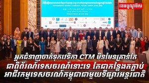 អ្នកជំនាញចាត់ទុកវេទិកា CTM