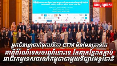 អ្នកជំនាញចាត់ទុកវេទិកា CTM