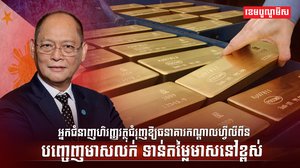 តម្លៃមាស