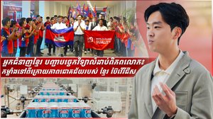 អ្នកជំនាញខ្មែរ បញ្ជាបច្ចេកវិទ្យាលំដាប់ពិភពលោក៖ កម្លាំងនៅពីក្រោយភាពជោគជ័យរបស់ ខ្មែរ ប៊ែវើរីជីស