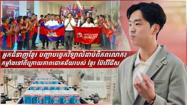 អ្នកជំនាញខ្មែរ បញ្ជាបច្ចេកវិទ្យាលំដាប់ពិភពលោក៖ កម្លាំងនៅពីក្រោយភាពជោគជ័យរបស់ ខ្មែរ ប៊ែវើរីជីស