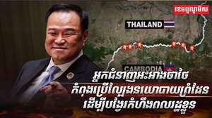 ​វិវាទព្រំដែនកម្ពុជា ថៃ