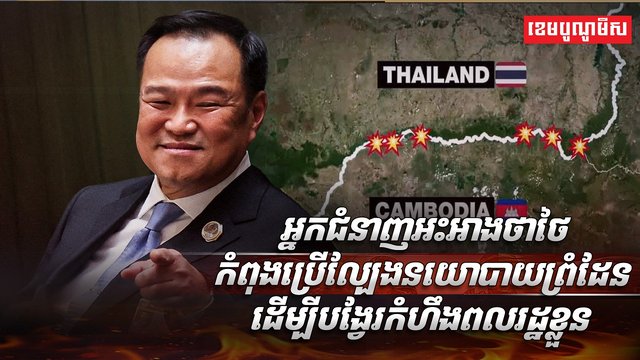 ​វិវាទព្រំដែនកម្ពុជា ថៃ