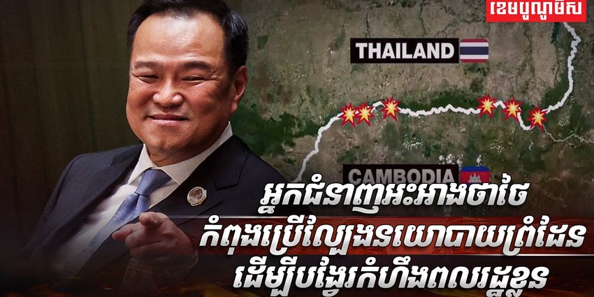 ​វិវាទព្រំដែនកម្ពុជា ថៃ