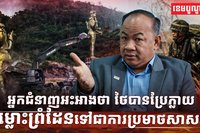 ជម្លោះព្រំដែន