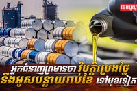 ​វិបត្តិប្រេងថ្លៃ​