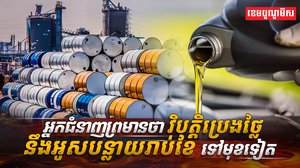 ​វិបត្តិប្រេងថ្លៃ​