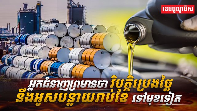 ​វិបត្តិប្រេងថ្លៃ​