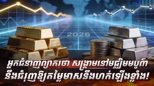 អ្នកជំនាញព្យាករថា