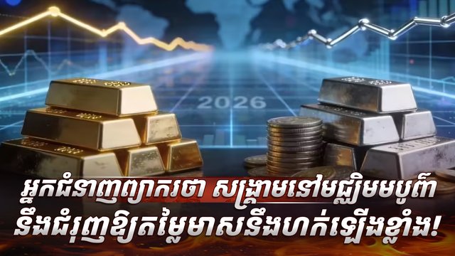 អ្នកជំនាញព្យាករថា