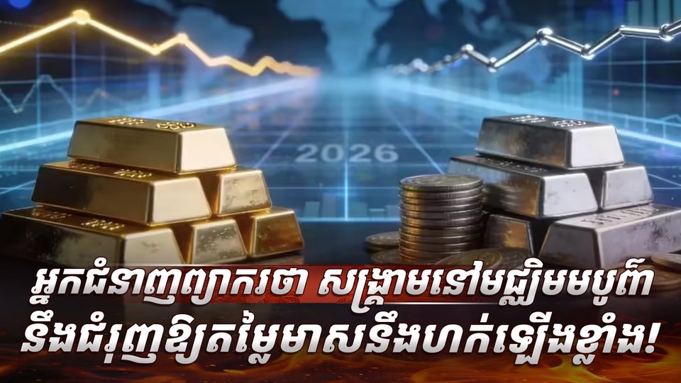 អ្នកជំនាញព្យាករថា