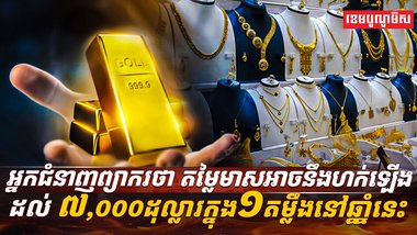 តម្លៃមាស